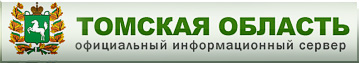 Официальный сайт Администрации города Томск